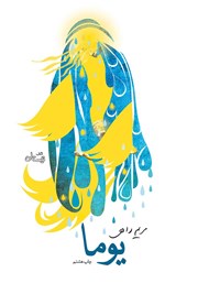 دانلود کتاب یوما