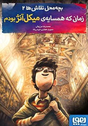 معرفی و دانلود کتاب زمانی که همسایه‌ی میکل آنژ بودم