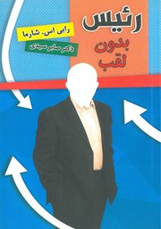 دانلود کتاب صوتی رئیس بدون لقب