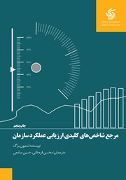 دانلود کتاب مرجع شاخص‌های کلیدی ارزیابی عملکرد سازمان