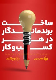 دانلود کتاب صوتی ساخت برند ماندگار در هر کسب و کار