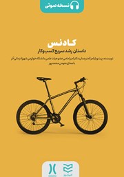 دانلود کتاب صوتی کادنس