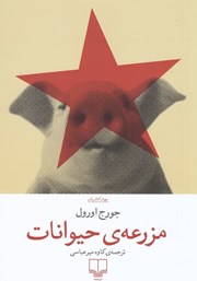 دانلود کتاب مزرعه‌ حیوانات