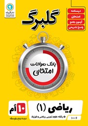 دانلود کتاب گلبرگ ریاضی (1) دهم رشته علوم تجربی و ریاضی و فیزیک