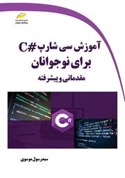 دانلود کتاب آموزش سی شارپ #C برای نوجوانان