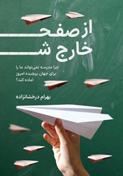 معرفی و دانلود کتاب از صفحه خارج شو