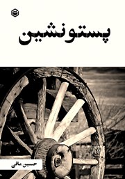 دانلود کتاب پستونشین