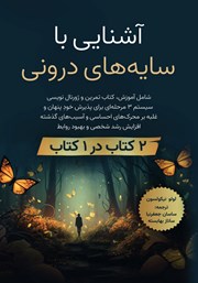 دانلود کتاب آشنایی با سایه‌های درونی