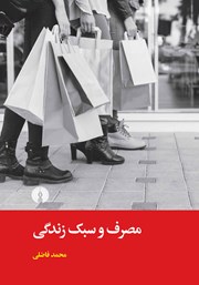 دانلود کتاب مصرف و سبک زندگی