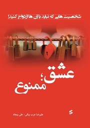 دانلود کتاب عشق؛ ممنوع