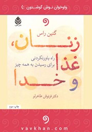 دانلود کتاب صوتی زنان، غذا و خدا