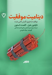 دانلود کتاب صوتی دینامیت موفقیت