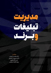 معرفی و دانلود کتاب مدیریت تبلیغات و برند