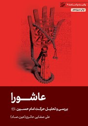 دانلود کتاب صوتی عاشورا