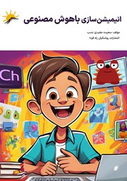 دانلود کتاب انیمیشن سازی با هوش مصنوعی