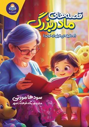 دانلود کتاب قصههای مادربزرگ