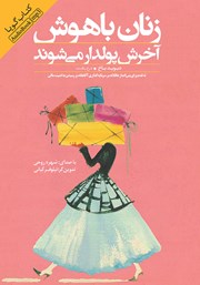 دانلود کتاب صوتی زنان باهوش آخرش پولدار می‌شوند