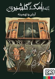 معرفی و دانلود کتاب آرش و تهمینه