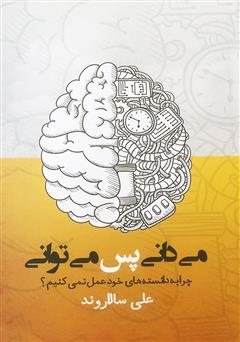 دانلود کتاب صوتی می‌دانی پس می‌توانی