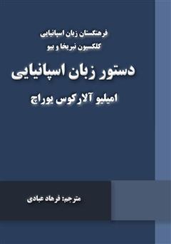 دانلود کتاب دستور زبان اسپانیایی