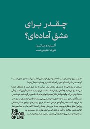 دانلود کتاب چقدر برای عشق آماده‌ای؟