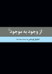 دانلود کتاب از وجود به موجود