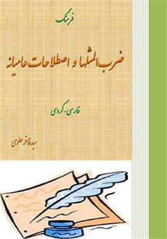 دانلود کتاب فرهنگ ضرب المثلها و اصطلاحات عامیانه فارسی - کردی