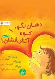 دانلود کتاب دهان نگو کوه آتشفشان