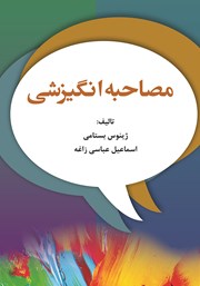 دانلود کتاب مصاحبه انگیزشی