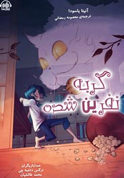 معرفی و دانلود کتاب صوتی گربه نفرین شده