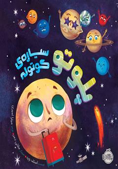 دانلود کتاب پلوتو، سیاره‌ی کوتوله