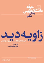 دانلود کتاب صوتی حرفه: داستاننویس 6: زاویه دید
