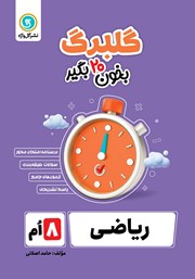 دانلود کتاب گلبرگ ریاضی هشتم