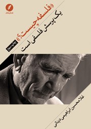 دانلود کتاب فلسفه چیست؟ یک پرسش فلسفی است