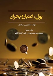 دانلود کتاب پول، اعتبار و بحران