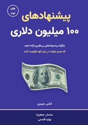 دانلود کتاب پیشنهادهای 100 میلیون دلاری
