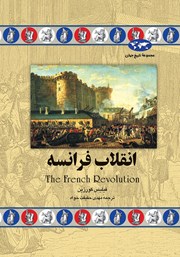 دانلود کتاب انقلاب فرانسه