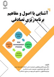 دانلود کتاب آشنایی با اصول و مفاهیم برنامه ریزی تصادفی