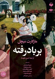 دانلود کتاب صوتی بر باد رفته - جلد 1