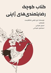 دانلود کتاب کوچک رضایتمندی‌های ژاپنی