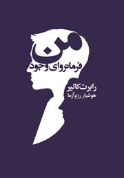 دانلود کتاب من فرمانروای وجود