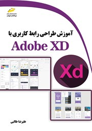 دانلود کتاب آموزش طراحی رابط کاربری با Adobe XD