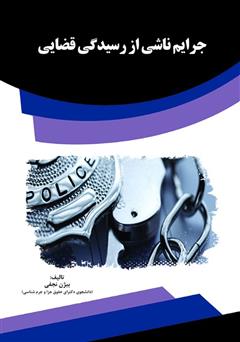 معرفی و دانلود کتاب جرایم ناشی از رسیدگی قضایی