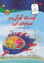 معرفی و دانلود کتاب گوستاو گورکی در سیاره آبی