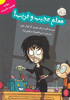 دانلود کتاب معلم عجیب و غریب