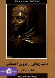 معرفی و دانلود کتاب صوتی داستان‌هایی از پروین اعتصامی