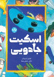 معرفی و دانلود کتاب اسکیت جادویی