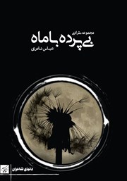 دانلود کتاب بی‌پرده با ماه