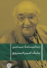 معرفی و دانلود کتاب زندگینامه سیاسی بابک امیرخسروی