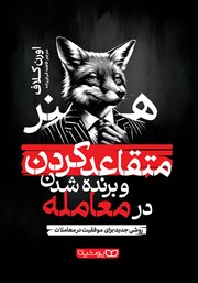 دانلود کتاب هنر متقاعد کردن و برنده شدن در معامله